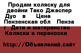 Продам коляску для двойни Тако Джаспер Дуо 3 в 1 › Цена ­ 15 000 - Пензенская обл., Пенза г. Дети и материнство » Коляски и переноски   